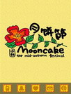 月饼桌面壁纸(月饼【GO桌面壁纸】)