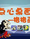 格格巫主题[点心桌面主题]