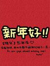 2012春节好[GO桌面主题]