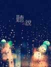 夜幕霓虹[91熊猫桌面主题]