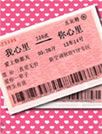 真心车票[91熊猫桌面主题]