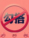 勾搭无耻境[91熊猫桌面主题]