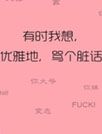 有时我想[91熊猫桌面主题]