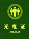 光棍证[GO桌面主题]