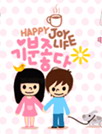 HAPPY JOY LIFE[YOO主题]
