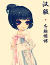 Q版汉服[YOO主题]
