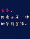那些青春[YOO主题]