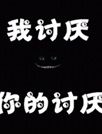 我讨厌的[YOO主题]