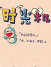 多啦A梦穿越机[YOO主题]