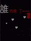 谁伤害了谁[YOO主题]