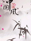 水墨中国风动态壁纸
