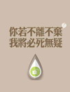 你若不离不弃我将必死无疑[91熊猫桌面主题]