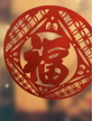 福到了动态壁纸