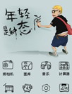 年轻是种态度[魔秀主题]