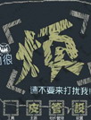 很烦躁[E主题]