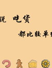 我们都是吃货[GO桌面主题]