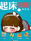 起床困难户[E主题]