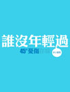正能量文字图片合集