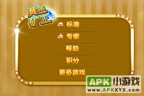 黄金矿工