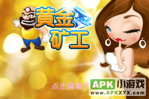 黄金矿工