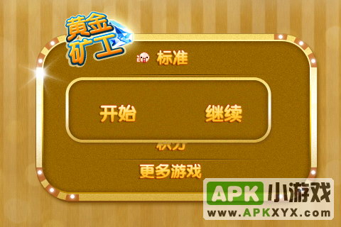 黄金矿工