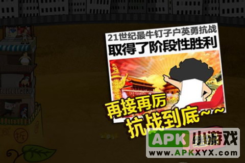 钉子户大战拆迁队