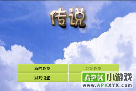 传说