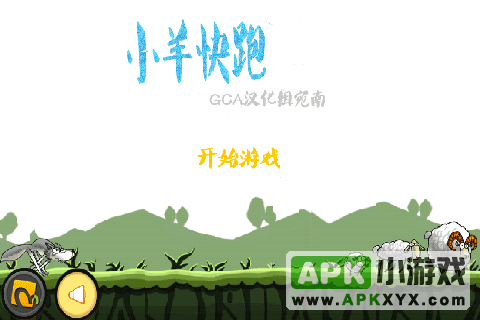 小羊快跑汉化版:SheepRun Beta 1.10