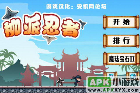 柳派忍者汉化版：Yoo Ninja