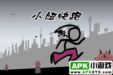 小妞快跑