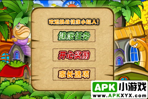 健康小超人