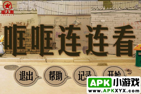 哐哐连连看