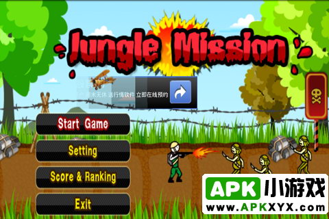 丛林任务：Jungle Mission
