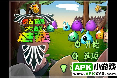 粘菌大战蘑菇：Slime VS Mushroom