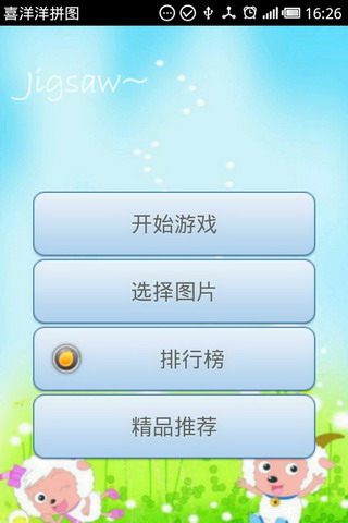 喜羊羊拼图
