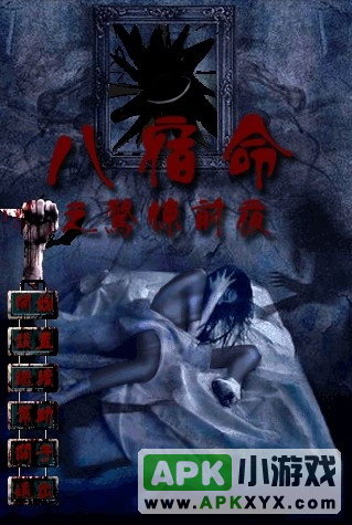 八宿命之惊耸前夜