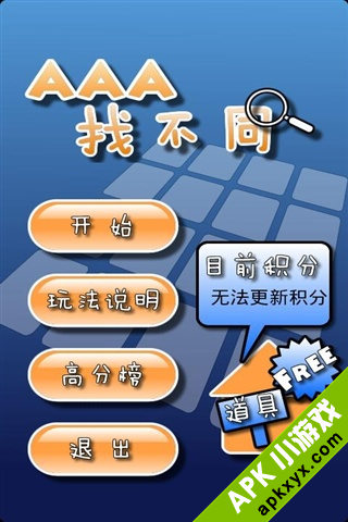 AAA找不同
