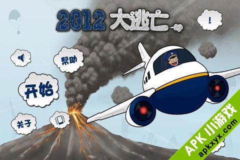 2012大逃亡