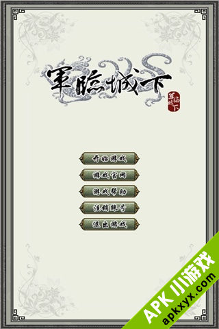 军临城下