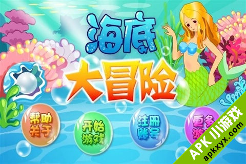 海底大冒险
