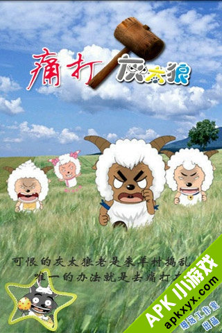 痛打灰太狼