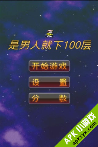 是男人就下一百层重力感应版