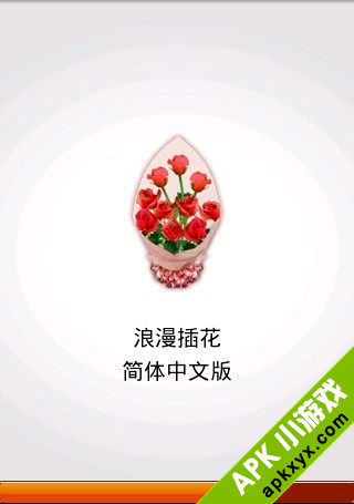 浪漫插花