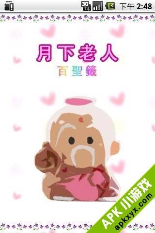 月下老人百圣签