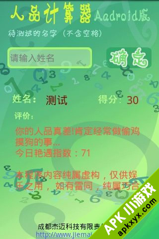 人品计算器