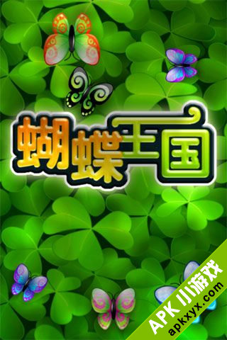蝴蝶王国
