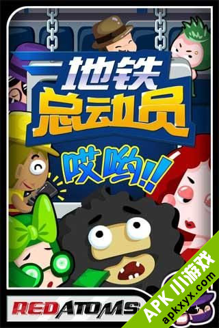 地铁总动员