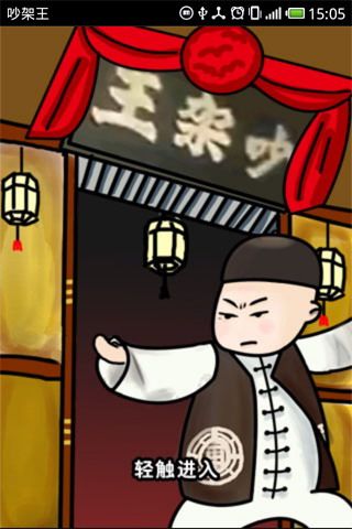 吵架王