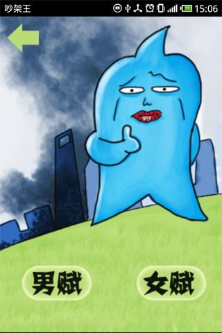 吵架王