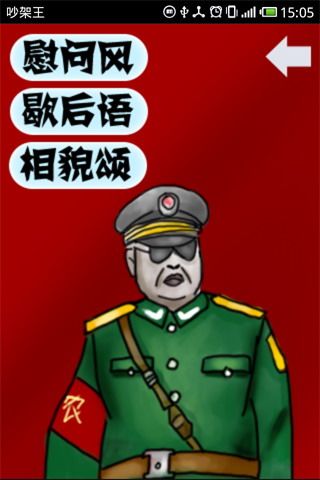 吵架王
